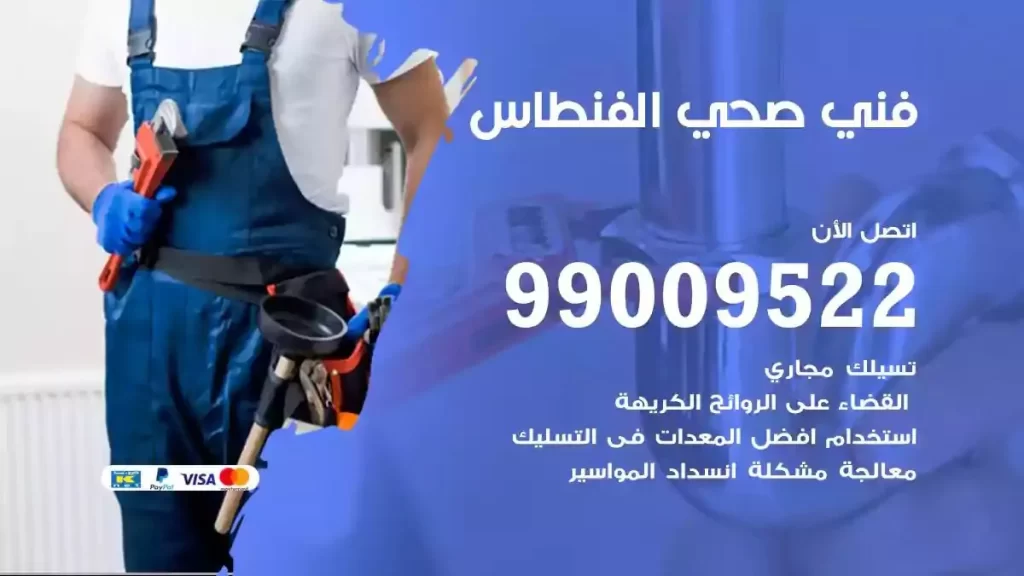 ارقام فني صحي الفنطاس