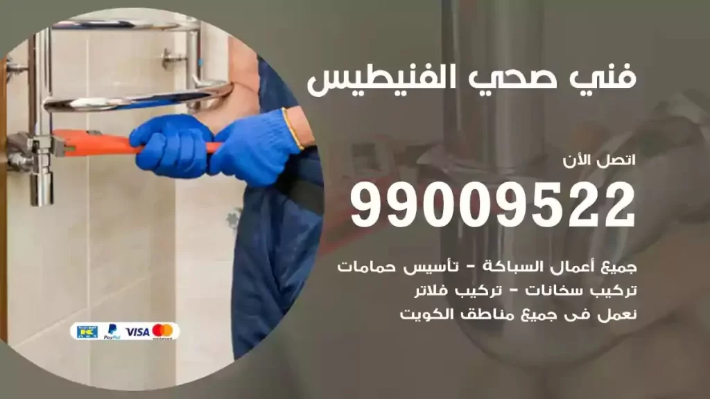 ارقام فني صحي الفنيطيس