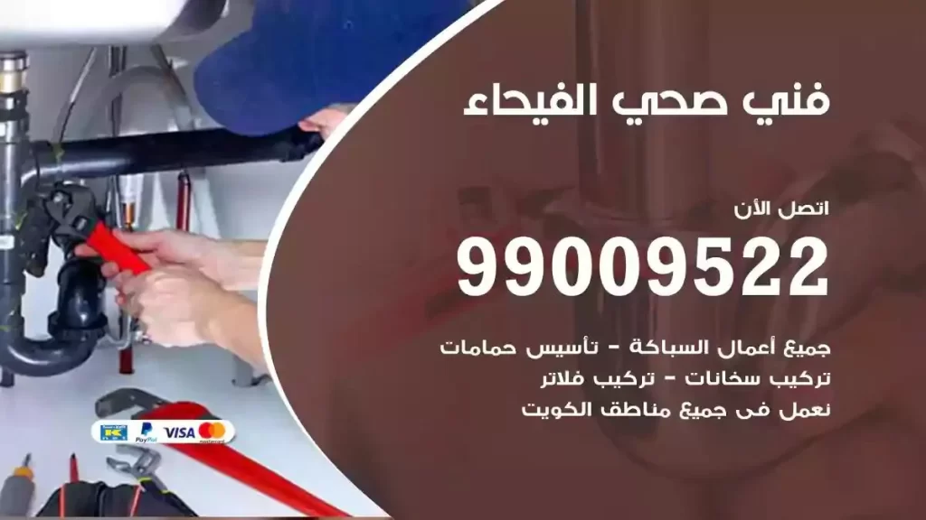 ارقام فني صحي الفيحاء