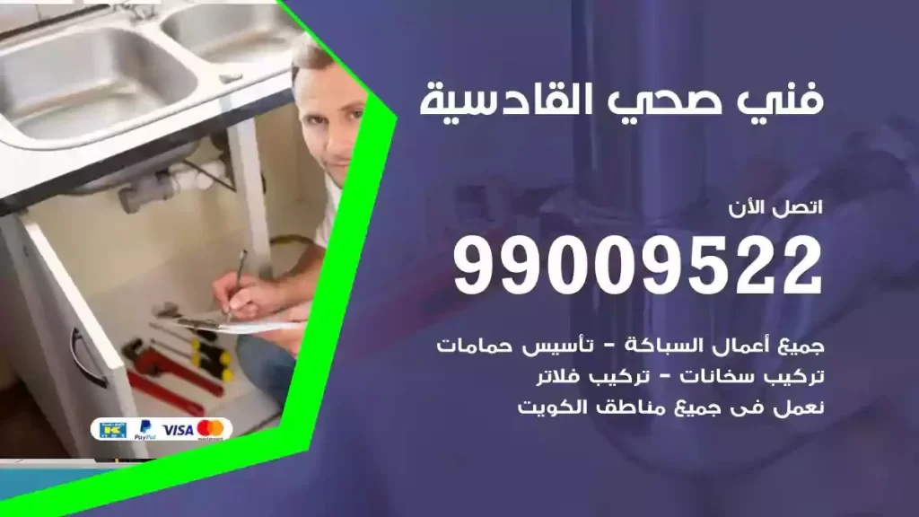 ارقام فني صحي القادسية