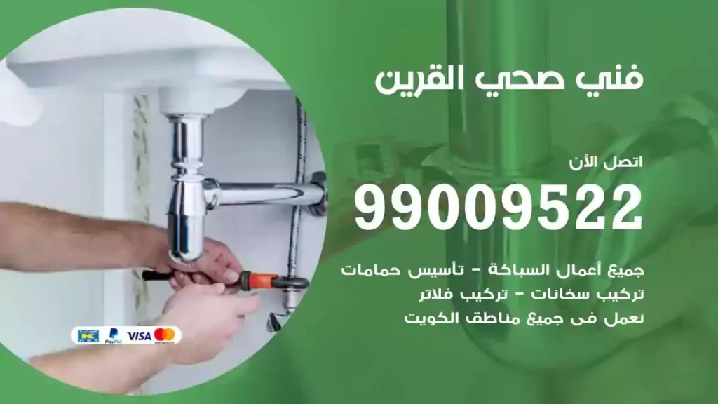 ارقام فني صحي القرين