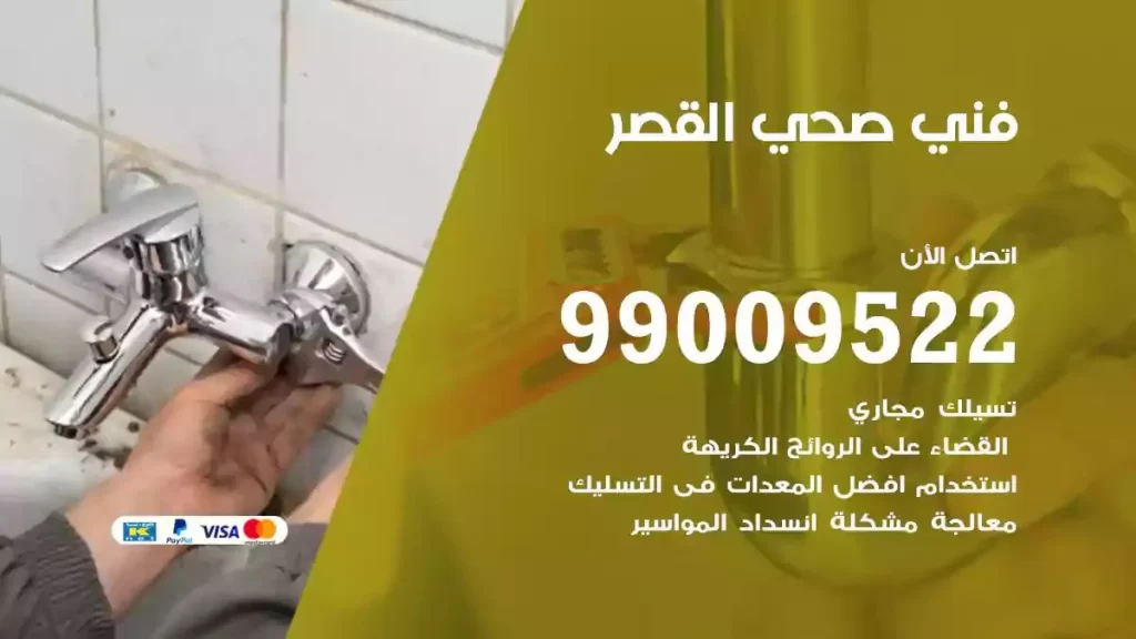 ارقام فني صحي القصر