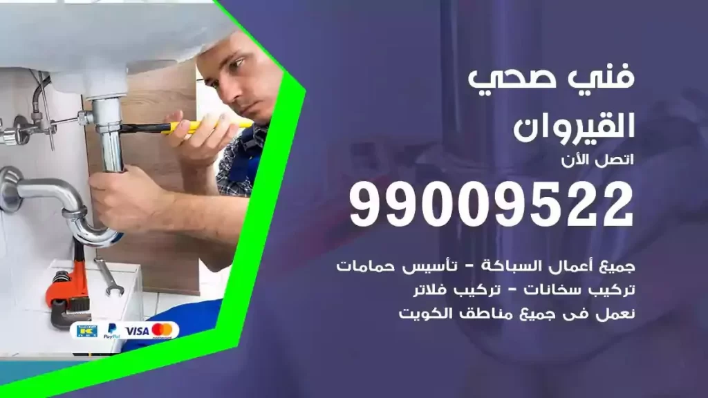 ارقام فني صحي القيروان