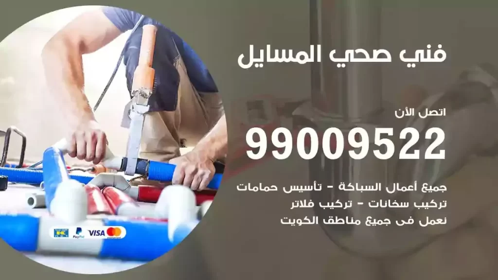ارقام فني صحي المسايل