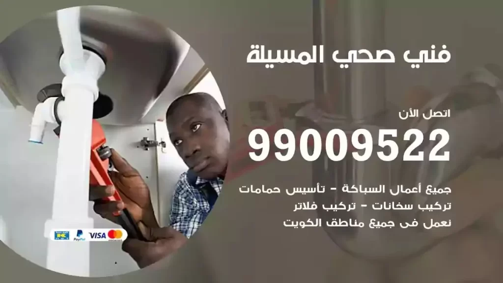 ارقام فني صحي المسيلة