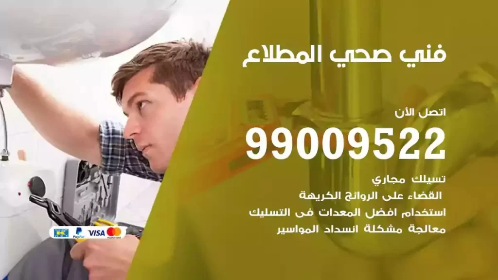 ارقام فني صحي المطلاع