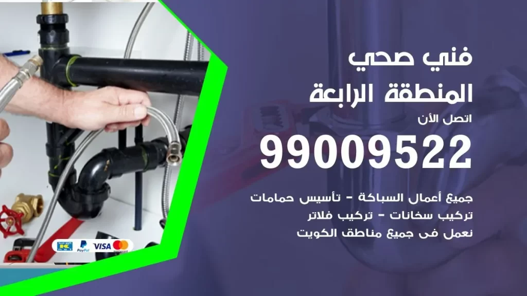 ارقام فني صحي المنطقة الرابعة