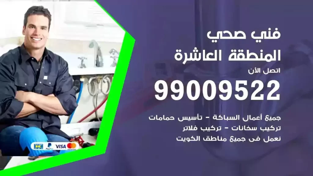 ارقام فني صحي المنطقة العاشرة