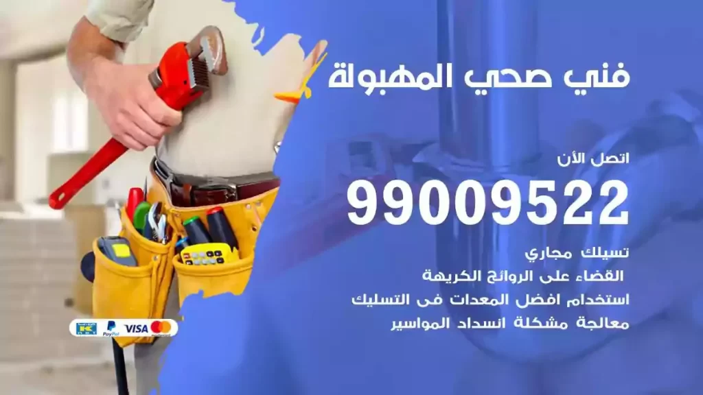 ارقام فني صحي المهبولة