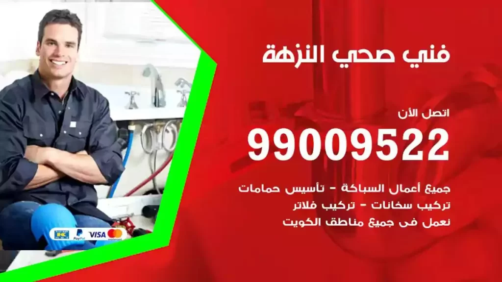 ارقام فني صحي النزهة