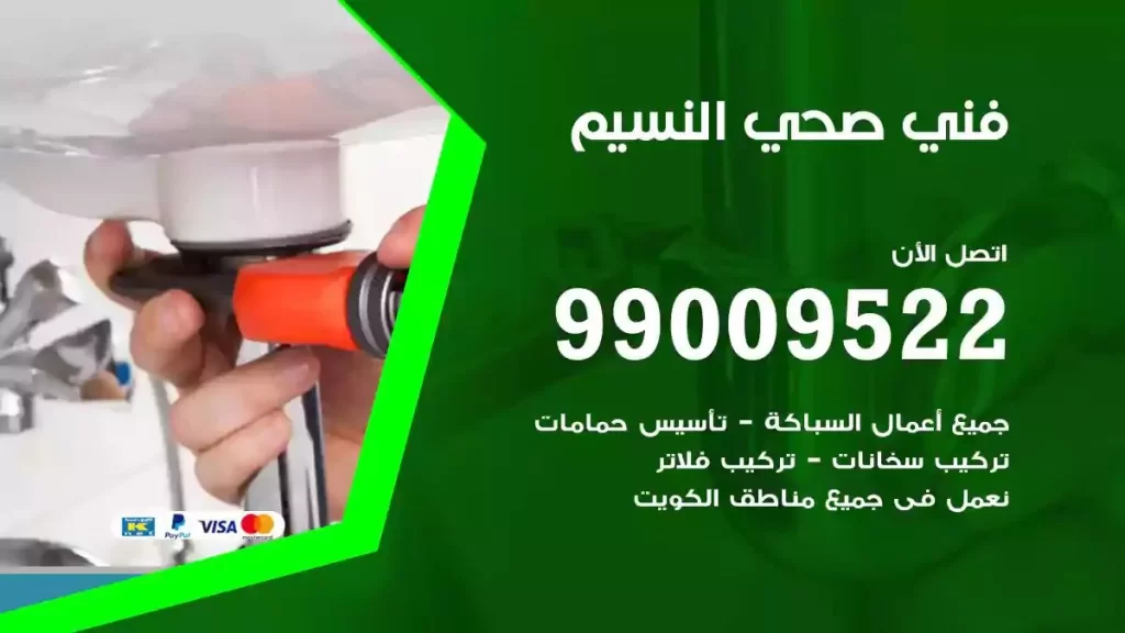 ارقام فني صحي النسيم