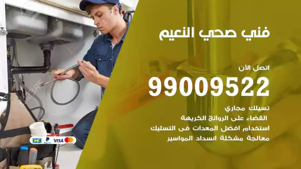 ارقام فني صحي النعيم