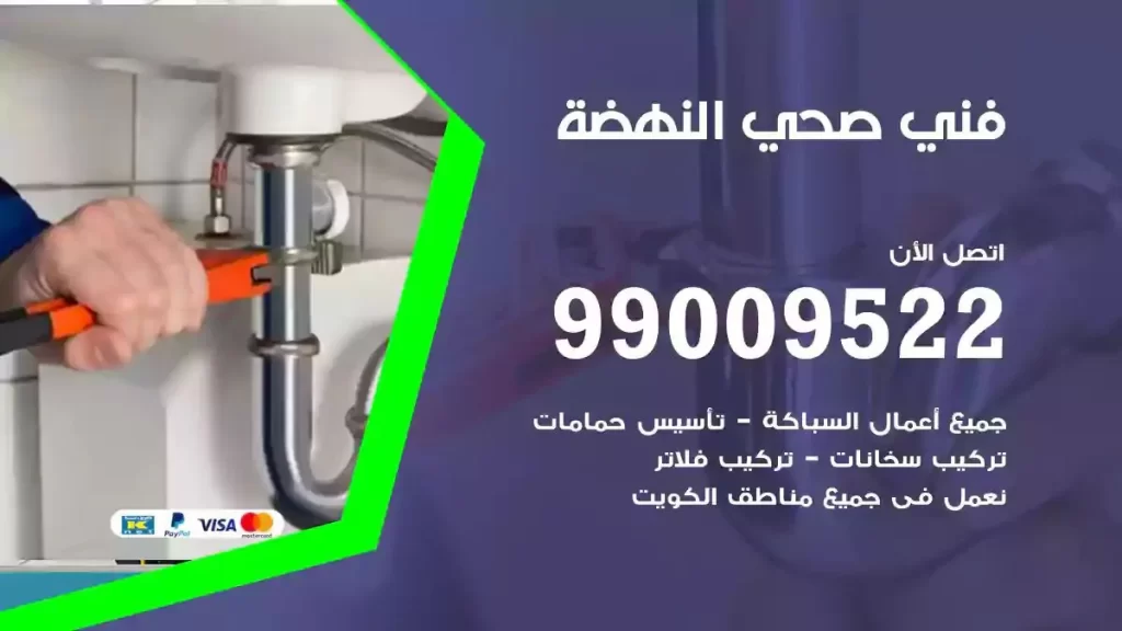 ارقام فني صحي النهضة