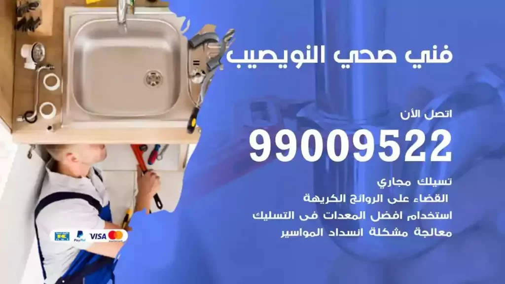 ارقام فني صحي النويصيب