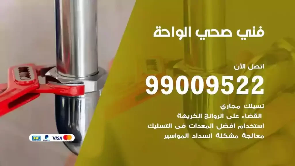 ارقام فني صحي الواحة