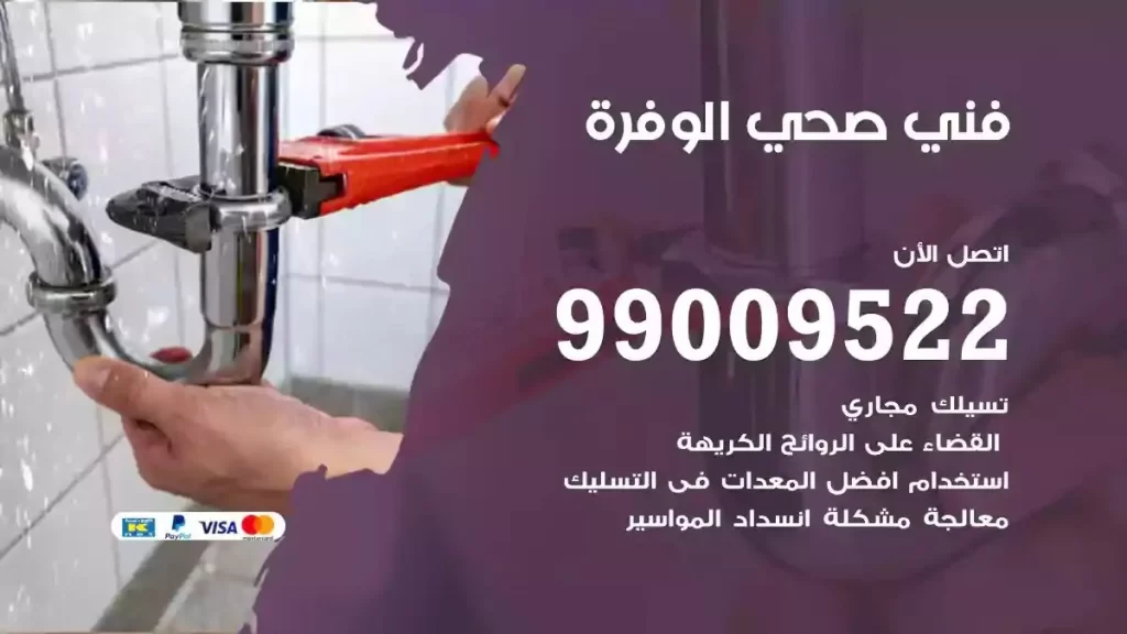 ارقام فني صحي الوفرة