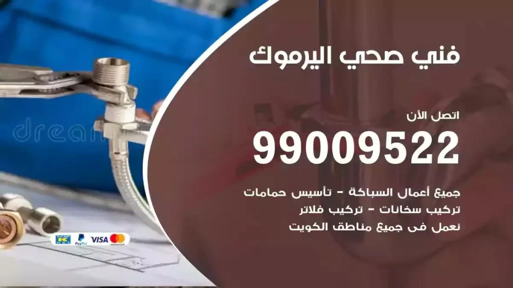 ارقام فني صحي اليرموك