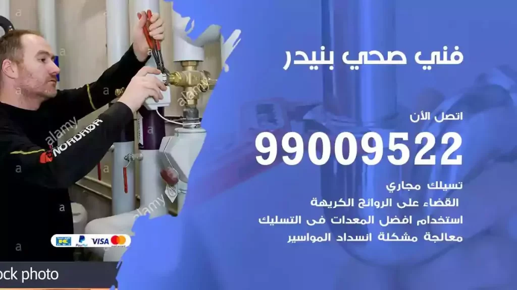 ارقام فني صحي بنيدر