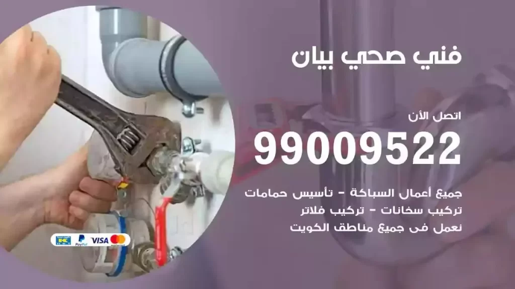 ارقام فني صحي بيان