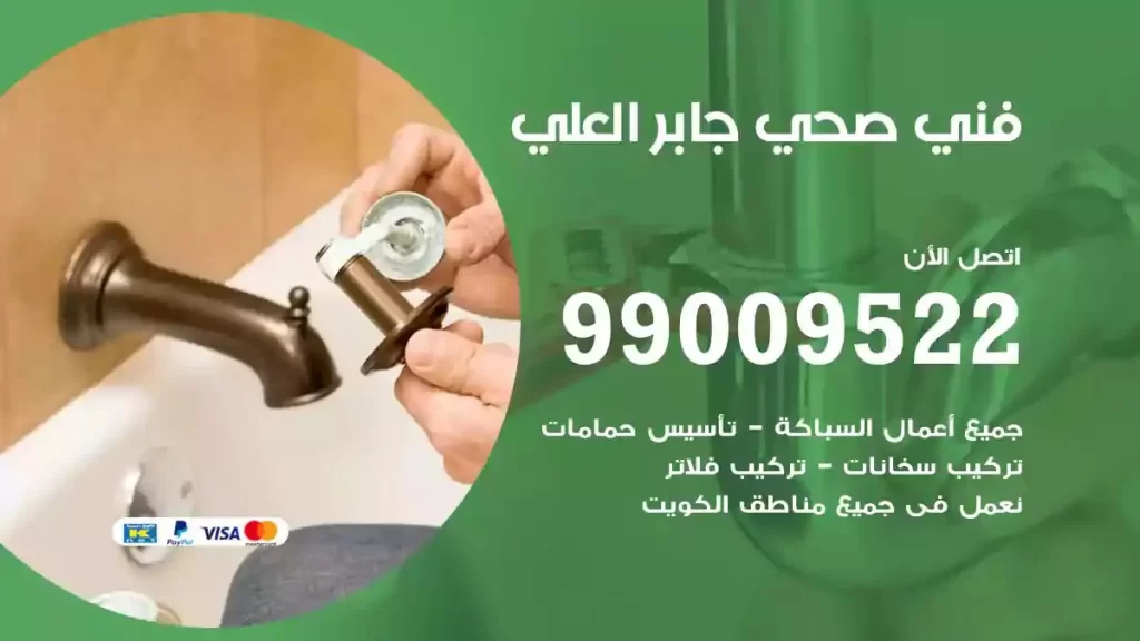 ارقام فني صحي جابر العلي