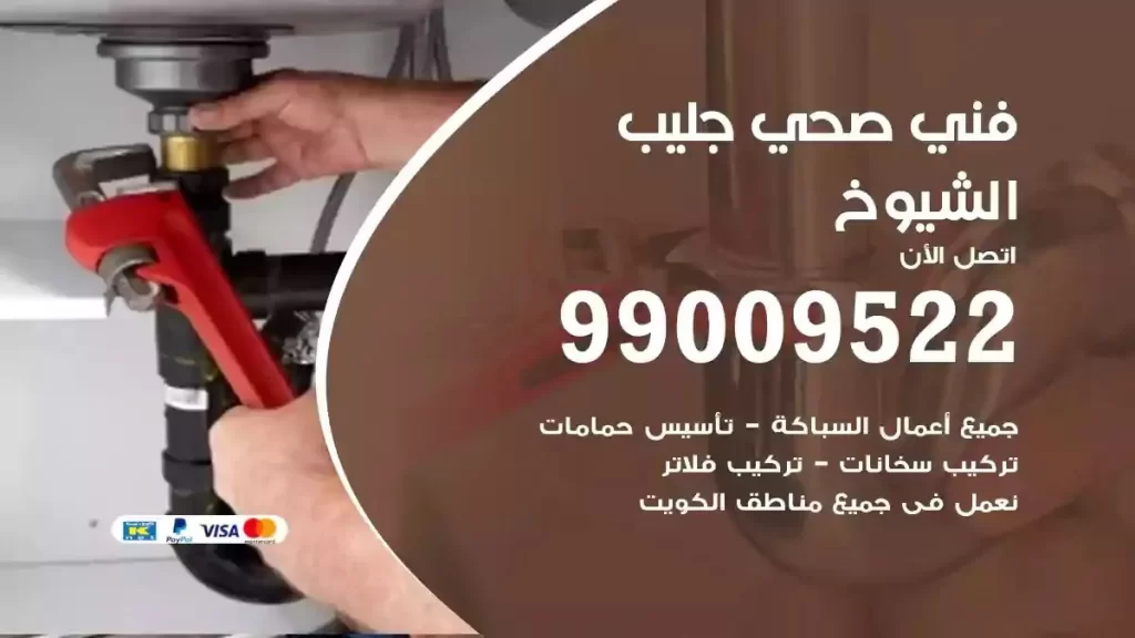 ارقام فني صحي جليب الشيوخ