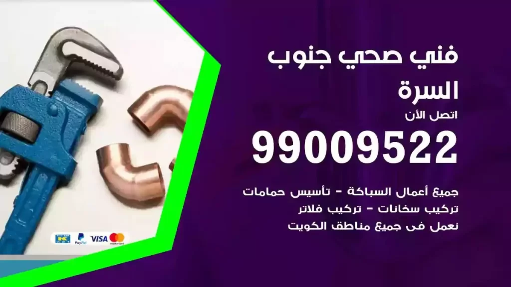 ارقام فني صحي السرة