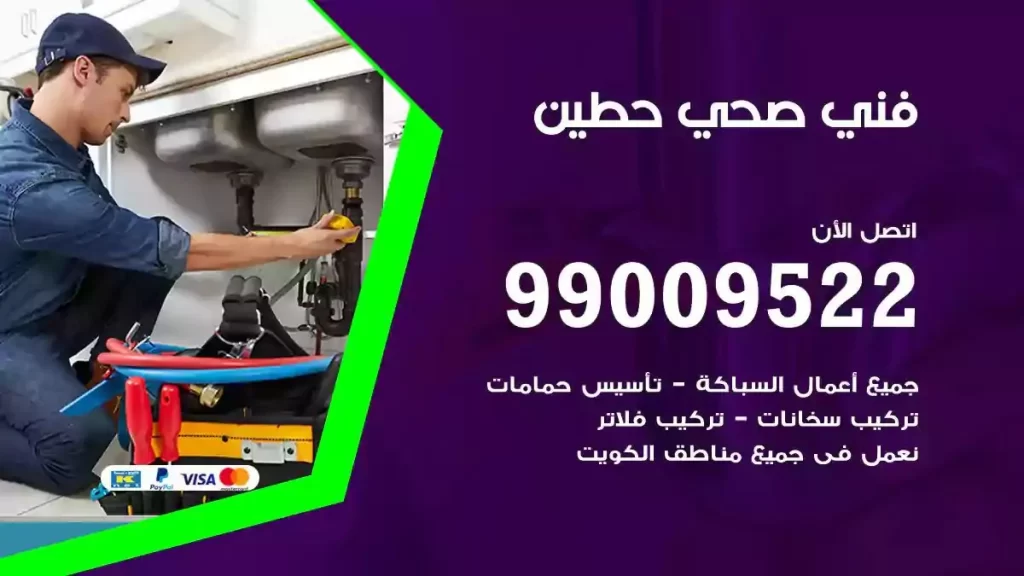 ارقام فني صحي حطين