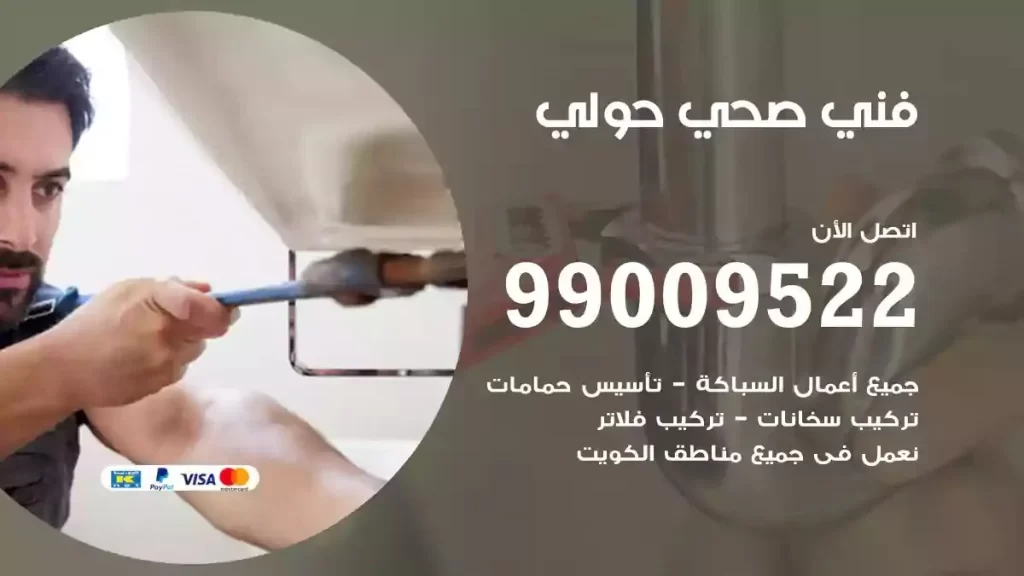 ارقام فني صحي حولي