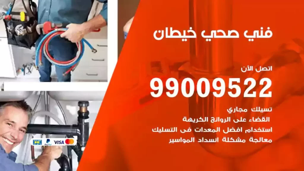ارقام فني صحي خيطان