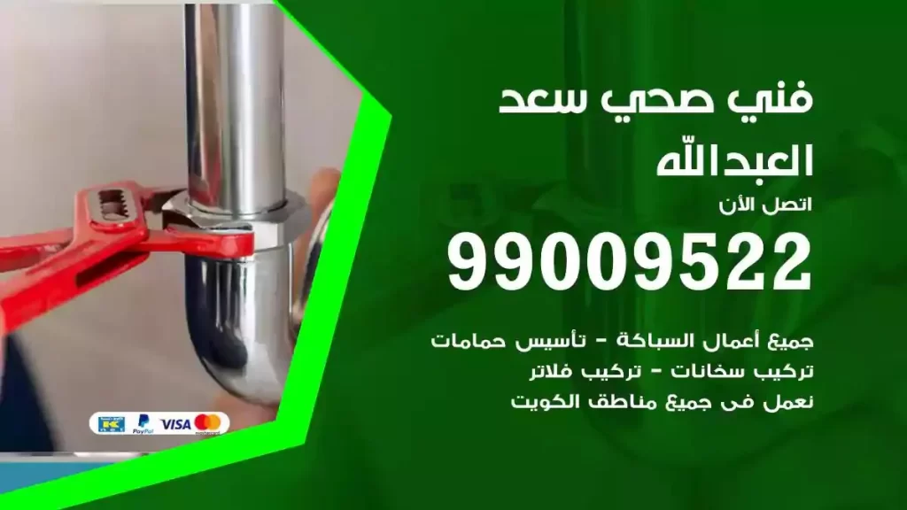 ارقام فني صحي سعد العبدالله