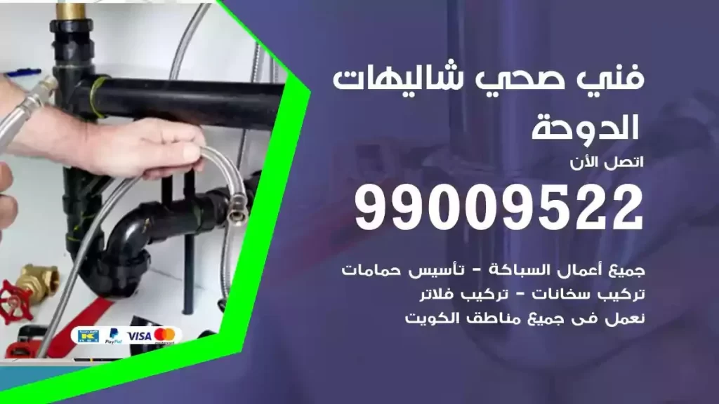 ارقام فني صحي شاليهات الدوحة