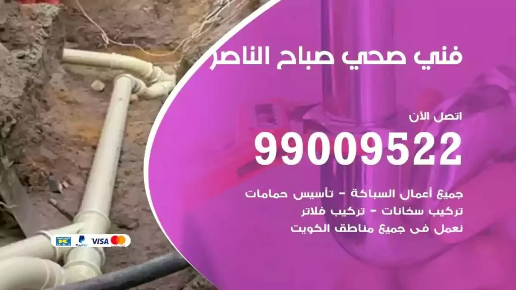 ارقام فني صحي صباح الناصر