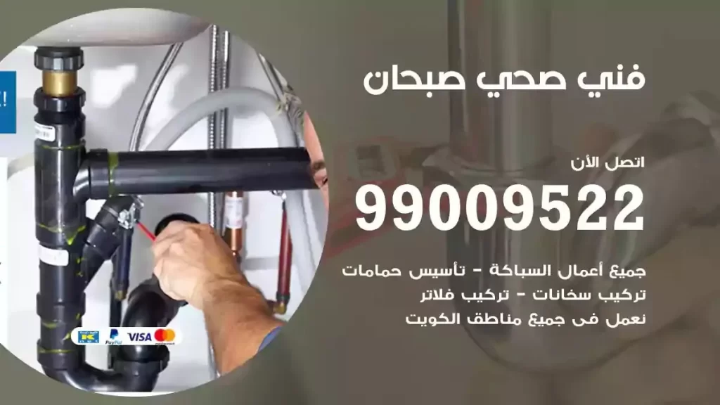 ارقام فني صحي صبحان