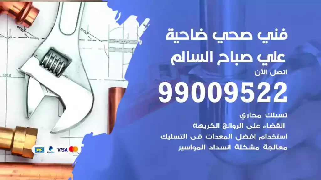 ارقام فني صحي ضاحية علي صباح السالم