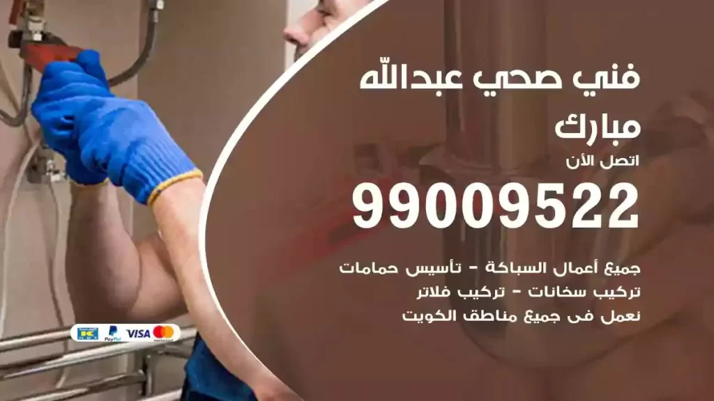 ارقام فني صحي عبدالله مبارك