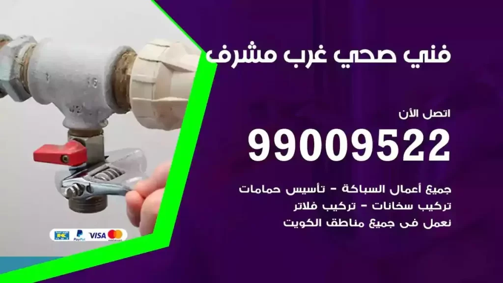 ارقام فني صحي غرب مشرف