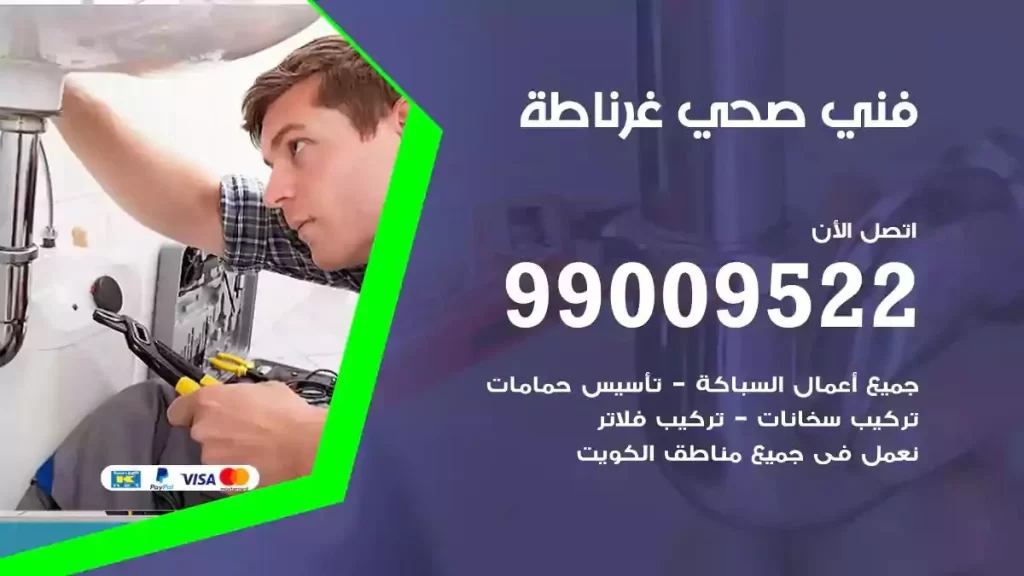 ارقام فني صحي غرناطة