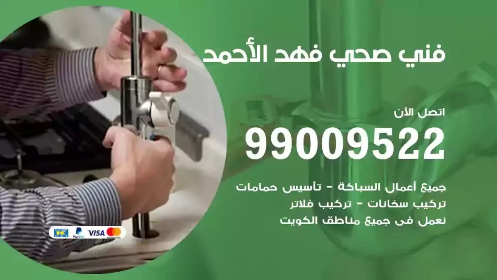 ارقام فني صحي فهد الاحمد