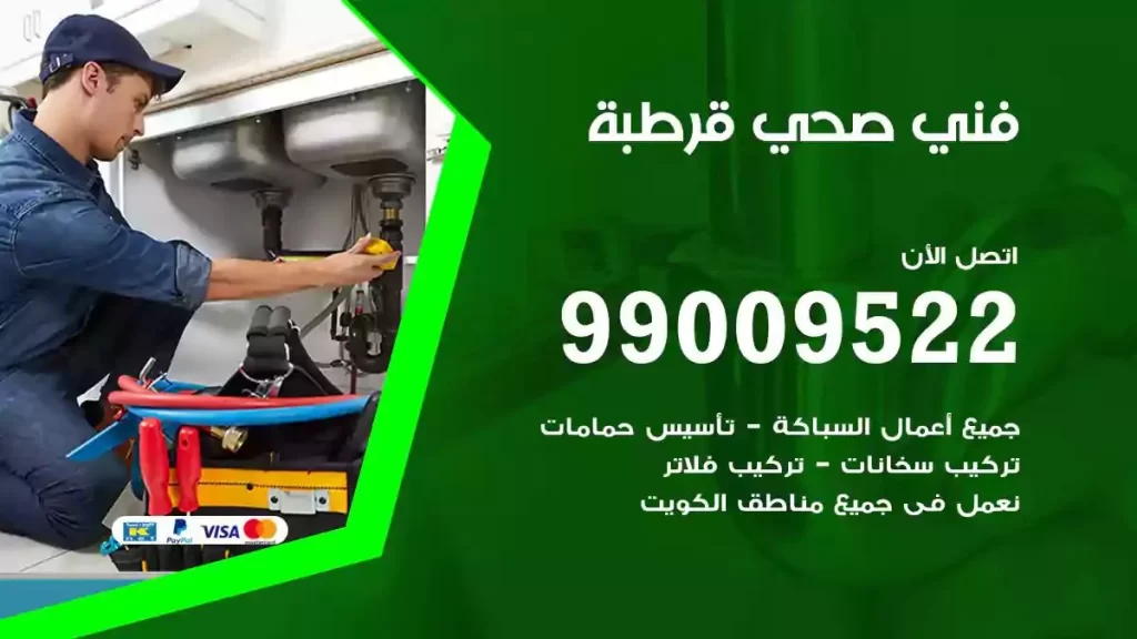 ارقام فني صحي قرطبة