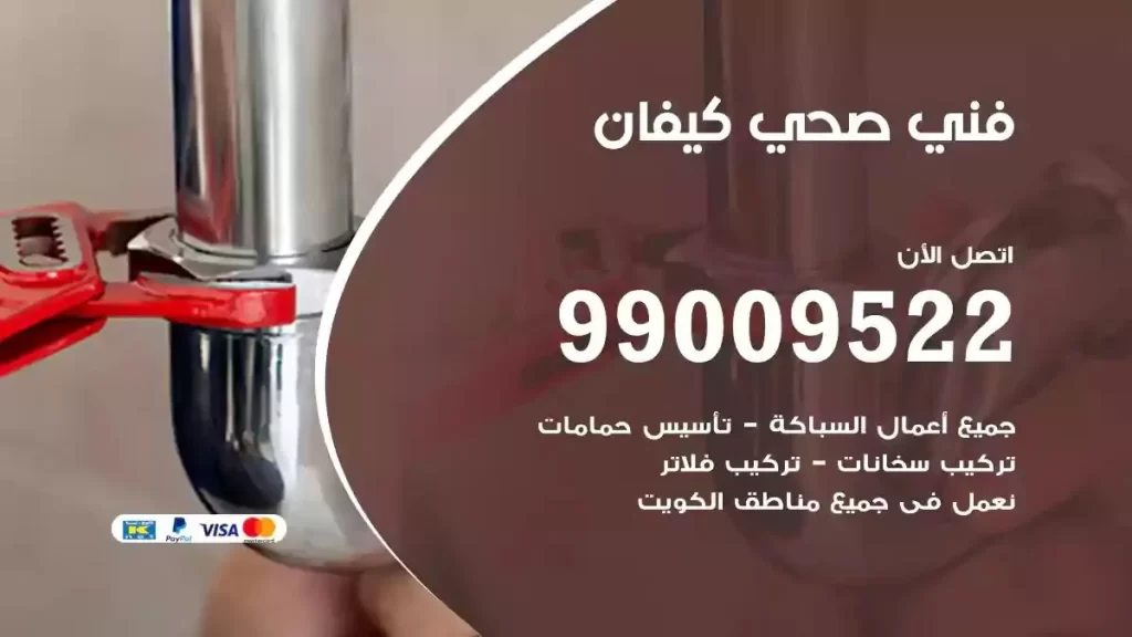 ارقام فني صحي كيفان