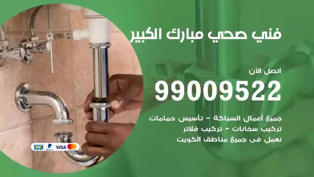 ارقام فني صحي مبارك الكبير