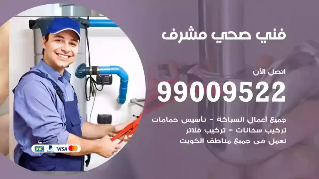 ارقام فني صحي مشرف