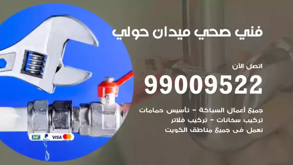 ارقام فني صحي ميدان حولي