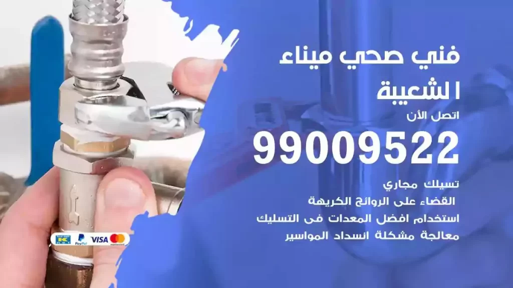 ارقام فني صحي ميناء الشعيبة