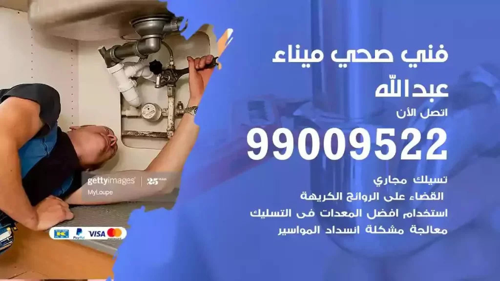 ارقام فني صحي ميناء عبدالله