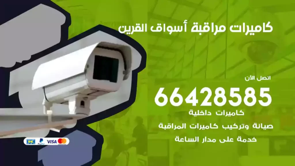 كاميرات مراقبة أسواق القرين