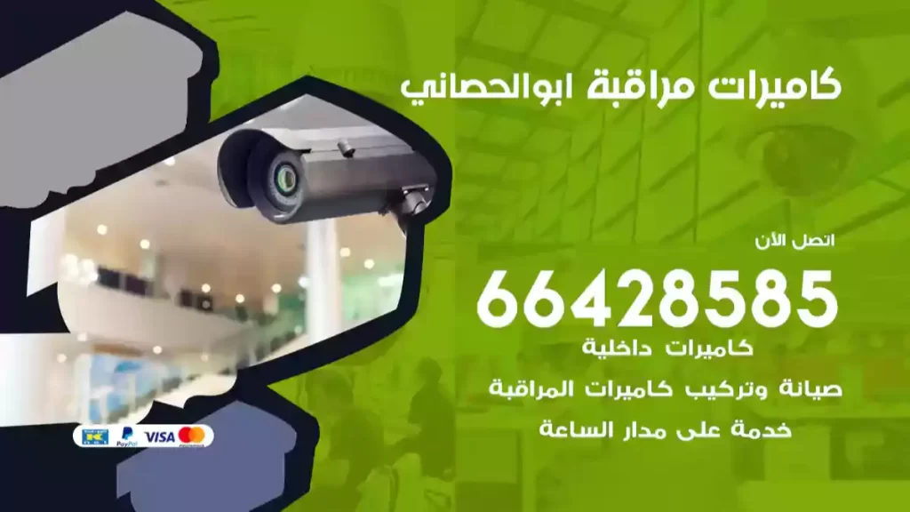 كاميرات مراقبة ابوالحصاني