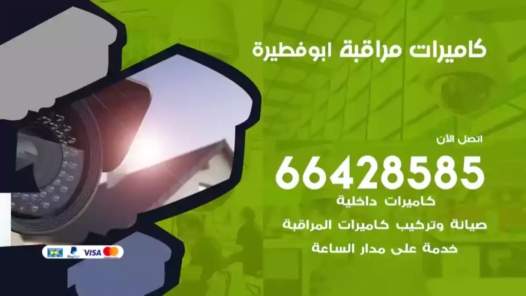 كاميرات مراقبة ابوفطيرة