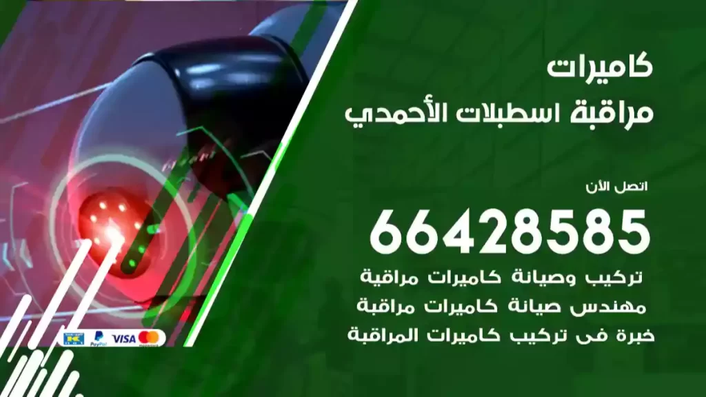 كاميرات مراقبة اسطبلات الأحمدي