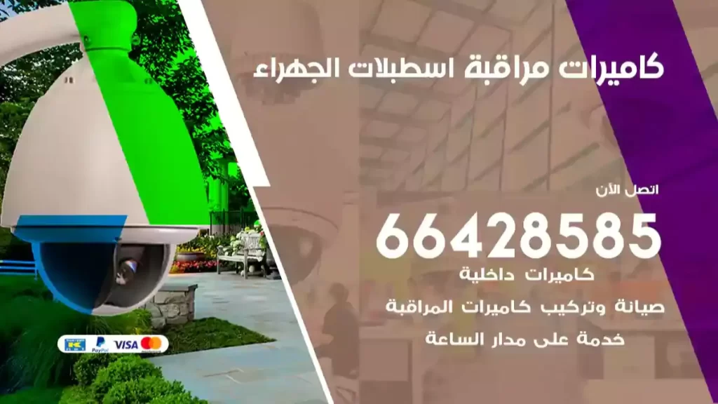 كاميرات مراقبة اسطبلات الجهراء